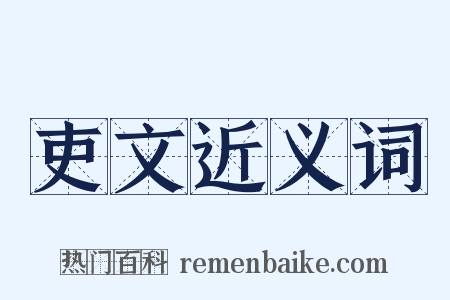 吏文近义词是什么意思的图片